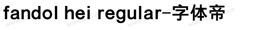 fandol hei regular字体转换